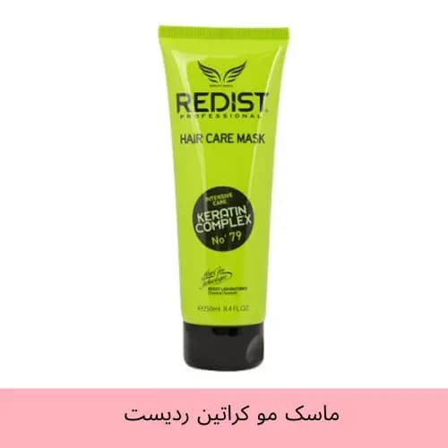 ماسک مو ردیست حاوی کراتین مناسب موهای آسیب دیده حجم 250 میل