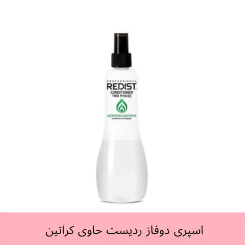 اسپری نرم کننده دوفاز ردیست حاوی کراتین حجم 400 میل