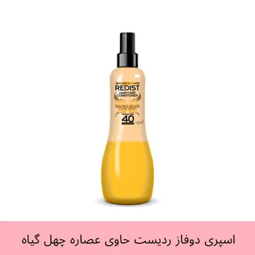اسپری دو فاز نرم کننده ردیست حاوی عصاره چهل گیاه حجم 400 میل