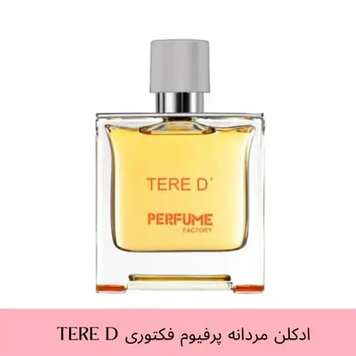 عطر جیبی مردانه پرفیوم فکتوری مدل تق هرمس ‘Tere D حجم 30 میل