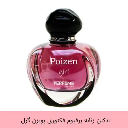 عطر جیبی زنانه پرفیوم فکتوری مدل پویزن گرل Poizen girl حجم 30 میل