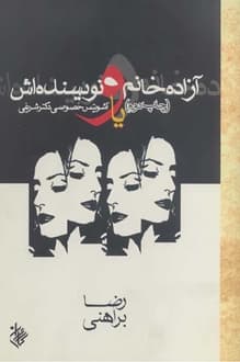 کتاب آزاده خانم و نویسنده اش – نویسنده رضا براهنی