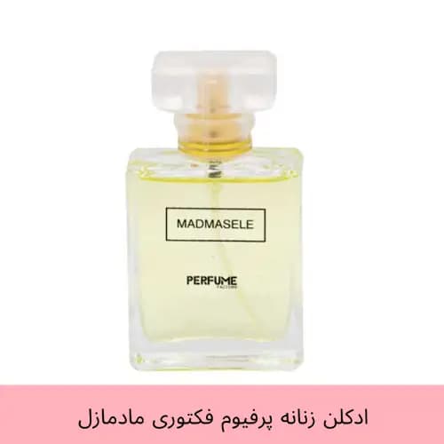 عطر جیبی زنانه پرفیوم فکتوری مدل مادمازل Madmasele حجم 30 میل