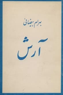 کتاب آرش – نویسنده بهرام بیضایی