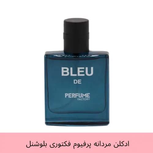 عطر جیبی مردانه پرفیوم فکتوری مدل بلو شنل blue de حجم 30 میل