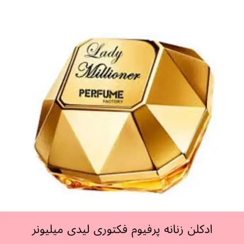 عطر جیبی زنانه پرفیوم فکتوری مدل لیدی میلیونر lady Millianer حجم 30 میل