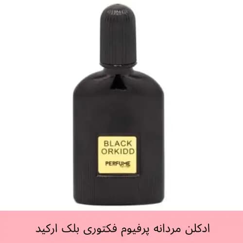 عطر جیبی پرفیوم فکتوری مدل بلک ارکید black orkidd حجم 30 میل