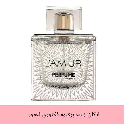 عطر جیبی زنانه پرفیوم فکتوری مدل له امور Lamur حجم 30 میل