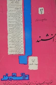 مجله دانشمند – شماره 2 – آذر ماه 1342