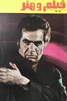 مجله فیلم و هنر – شماره 453 – 11 مهر 1352