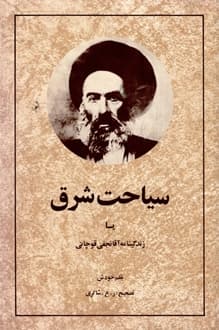 کتاب سیاحت شرق – نویسنده محمدحسن نجفی قوچانی
