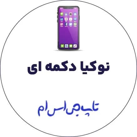 فایل حل مشکل صفحه سفید نوکیا چینی TA-1235 | Nokia 150
