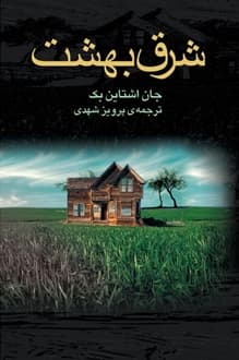 کتاب شرق بهشت – نویسنده جان اشتاین بک