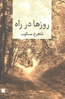 کتاب روزها در راه – نویسنده شاهرخ مسکوب