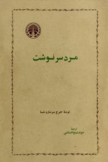 کتاب مرد سرنوشت – نویسنده جرج برنارد شاو