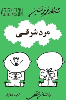 کتاب مرد شرقی – نویسنده عزیز نسین