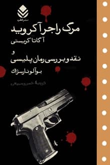 کتاب قتل راجر آکروید – نویسنده آگاتا کریستی