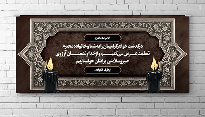 فایل لایه باز پلاکارد تسلیت طرح اسلیمی و شمع