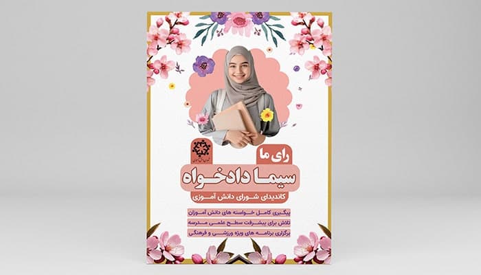 فایل لایه باز تراکت کاندید شورای دانش آموزی طرح دخترانه