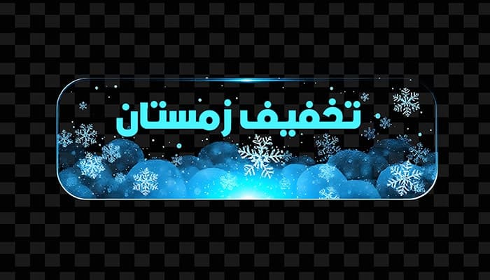 فایل لایه باز دکمه شیشه ای فارسی طرح زمستان