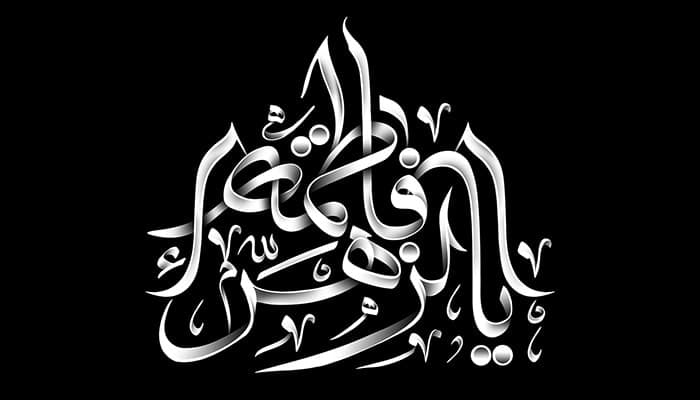 تصویر PNG تایپوگرافی یا فاطمه الزهرا