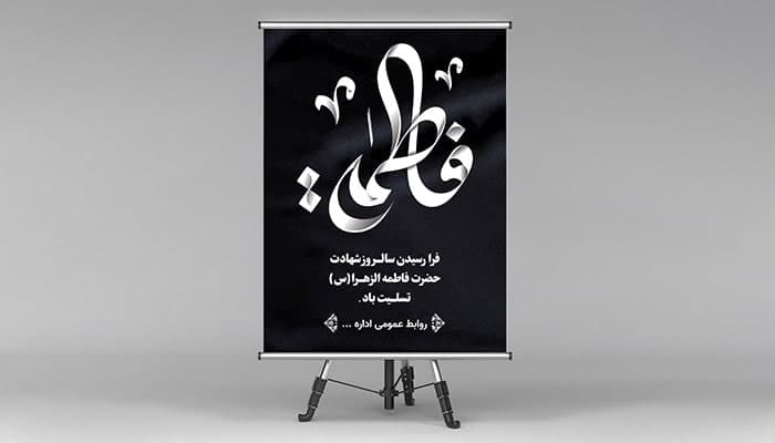 فایل لایه باز بنر شهادت حضرت فاطمه طرح تیره