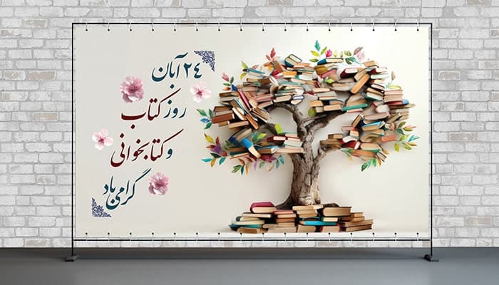 فایل لایه باز بنر روز کتاب و کتابخوانی طرح درخت