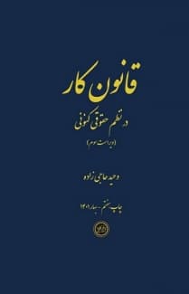 کتاب قانون کار در نظم حقوق کنونی