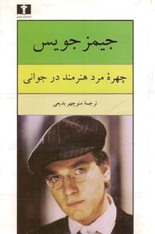 کتاب چهره مرد هنرمند در جوانی – نویسنده جیمز جویس