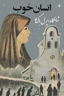 کتاب انسان خوب – نویسنده پرل باک