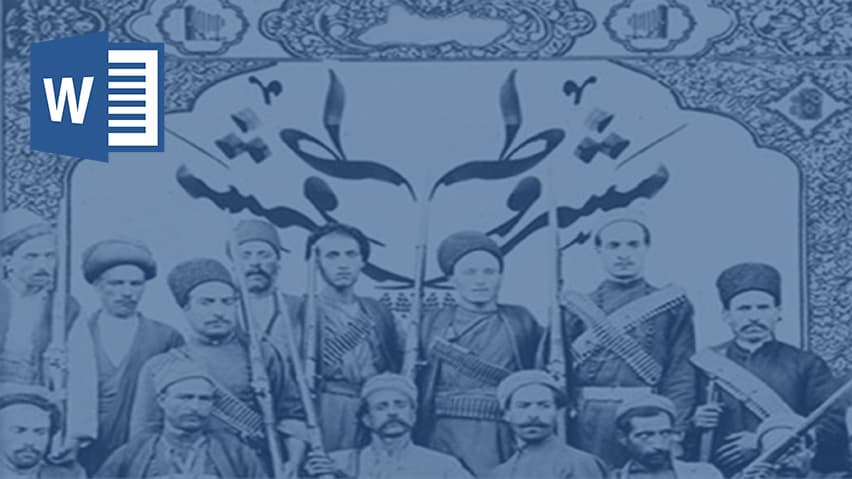 تحقیق جنبش مشروطه ایران