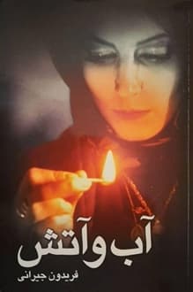 کتاب فیلمنامه آب و آتش – نویسنده فریدون جیرانی