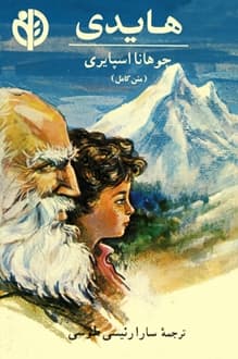 کتاب هایدی – نویسنده یوهانا اشپیری