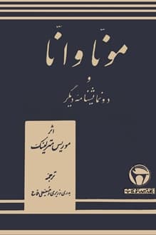کتاب نمایشنامه مونا وانا – نویسنده موریس مترلینک