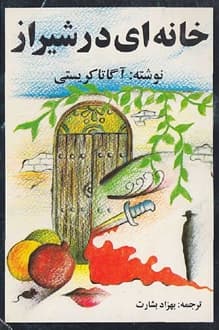 کتاب خانه ای در شیراز – نویسنده آگاتا کریستی