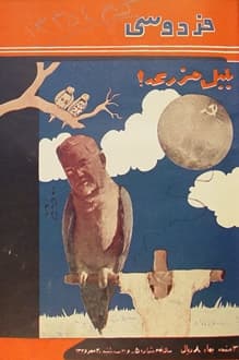 مجله فردوسی – شماره 316 – 30 مهر 1336