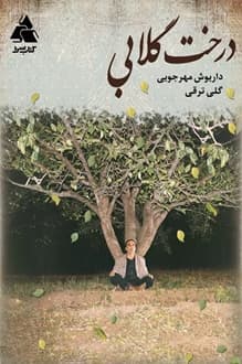 کتاب صوتی درخت گلابی – نویسنده گلی ترقی