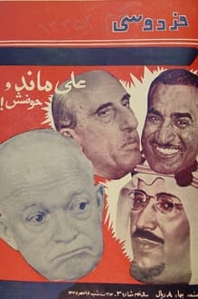مجله فردوسی – شماره 314 – 16 مهر 1336