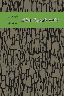 کتاب واهمه های بی نام و نشان – نویسنده غلامحسین ساعدی