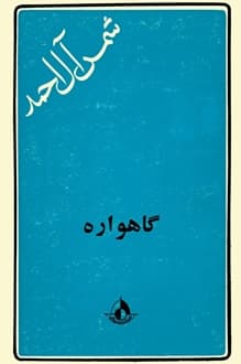 کتاب گاهواره – نویسنده شمس آل احمد