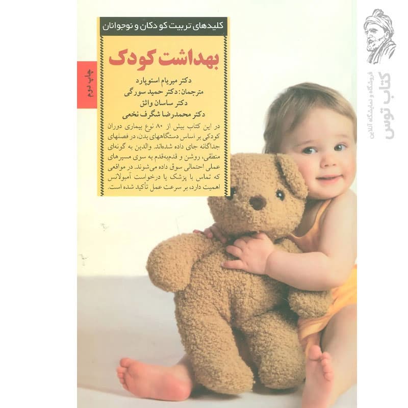 کتاب بهداشت کودک اثر میریام استوپارد نشر صابرین