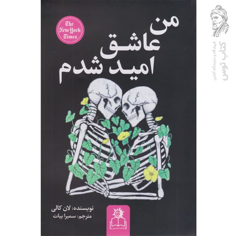 کتاب من عاشق امید شدم اثر لنکالی نشر ارتباط نوین
