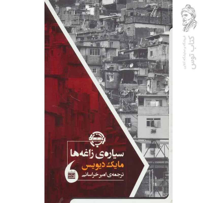 کتاب سیاره ی زاغه ها اثر مایک دیویس نشر مانیاهنر