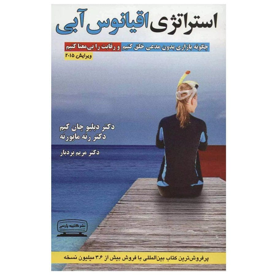 کتاب استراتژی اقیانوس آبی اثر دکتر دبلیو چان کیم نشر کتیبه پارسی — تصویر ۲