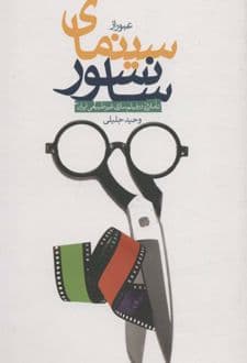 کتاب عبور از سینمای سانسور