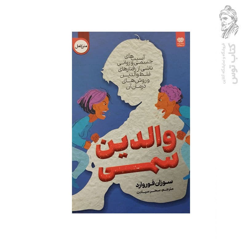 کتاب والدین سمی اثر سوزان فوروارد نشر اردیبهشت