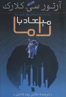 کتاب میعاد با راما — تصویر ۳
