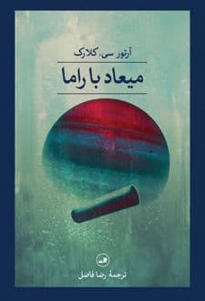 کتاب میعاد با راما — تصویر ۲