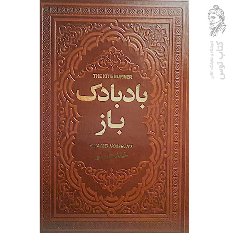 کتاب بادبادک باز اثر خالد حسینی نشر یاقوت کویر (گالینگور)