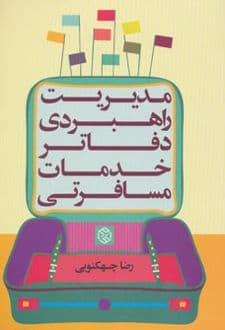 کتاب مدیریت راهبردی دفاتر خدمات مسافرتی
